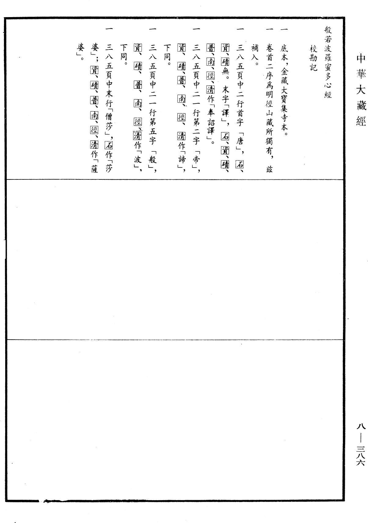 般若波羅蜜多心經《中華大藏經》_第8冊_第0386頁