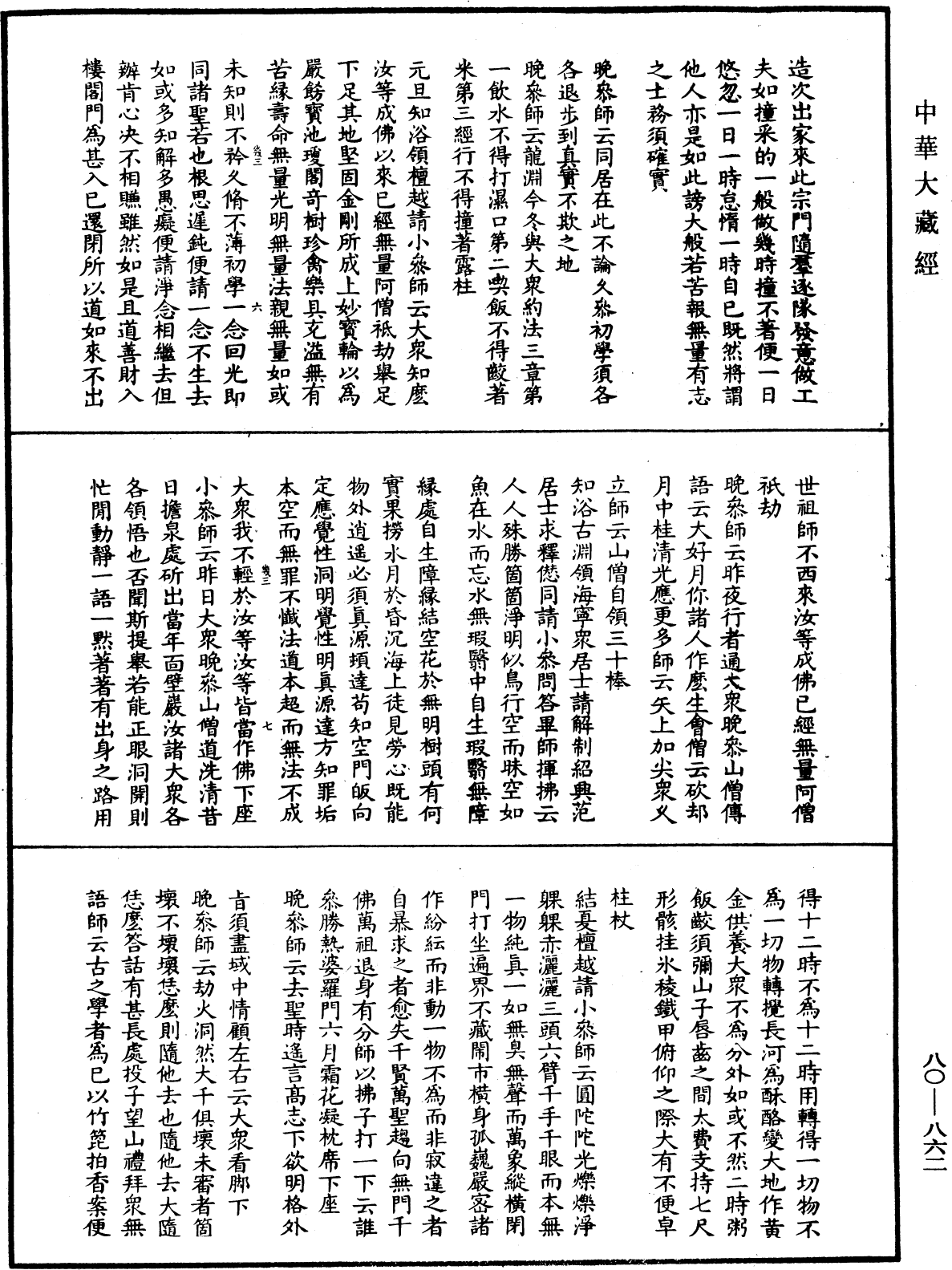 大覺普濟能仁玉琳琇國師語錄《中華大藏經》_第80冊_第862頁