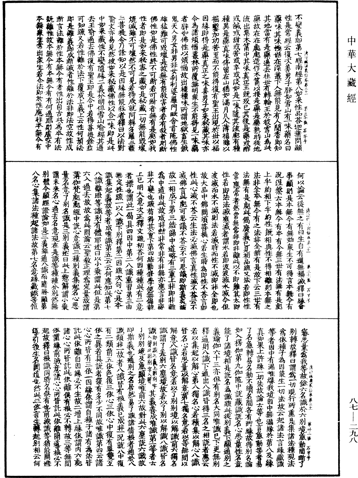 大方廣佛華嚴經隨疏演義鈔《中華大藏經》_第87冊_第0298頁