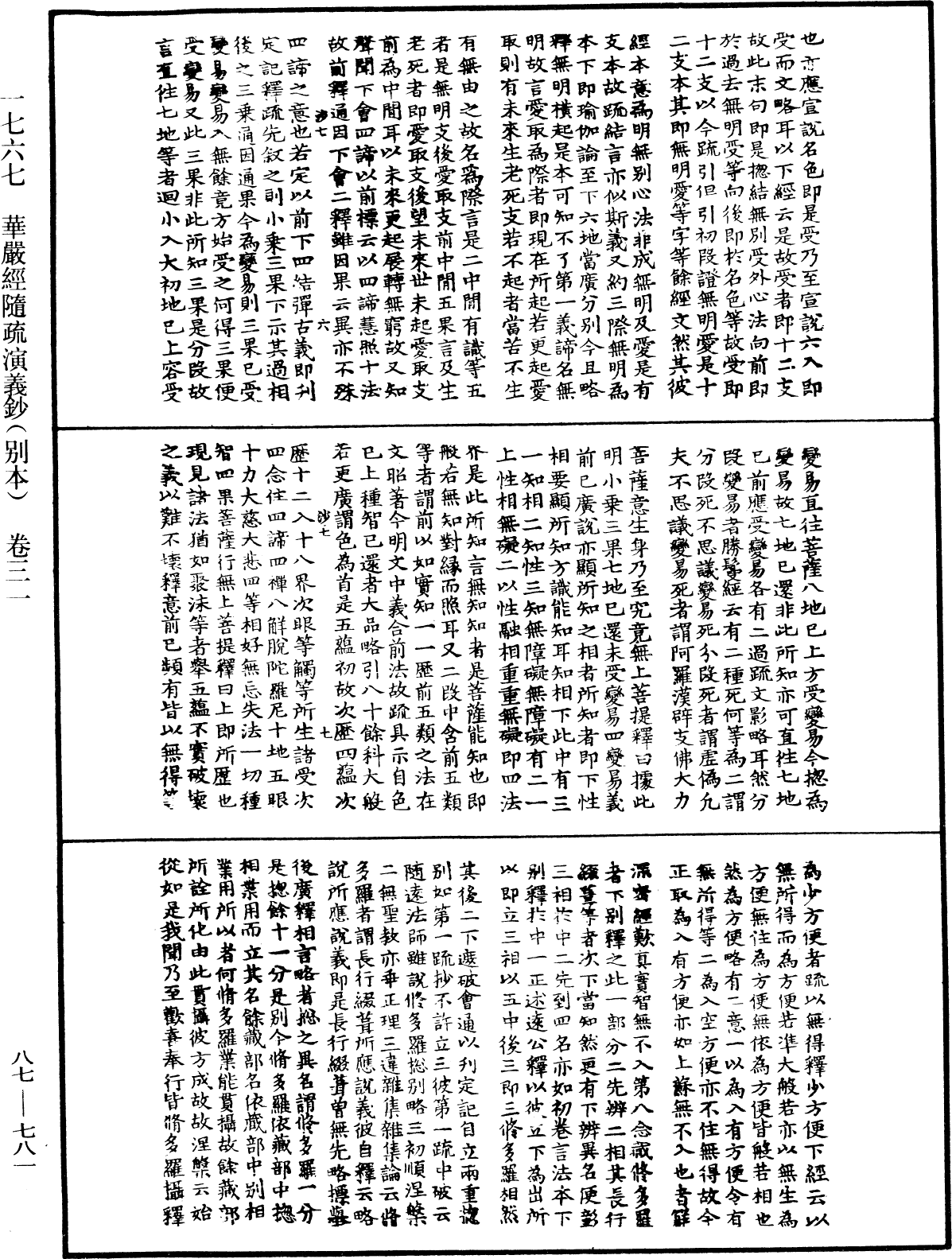 華嚴經隨疏演義鈔(別本)《中華大藏經》_第87冊_第0781頁