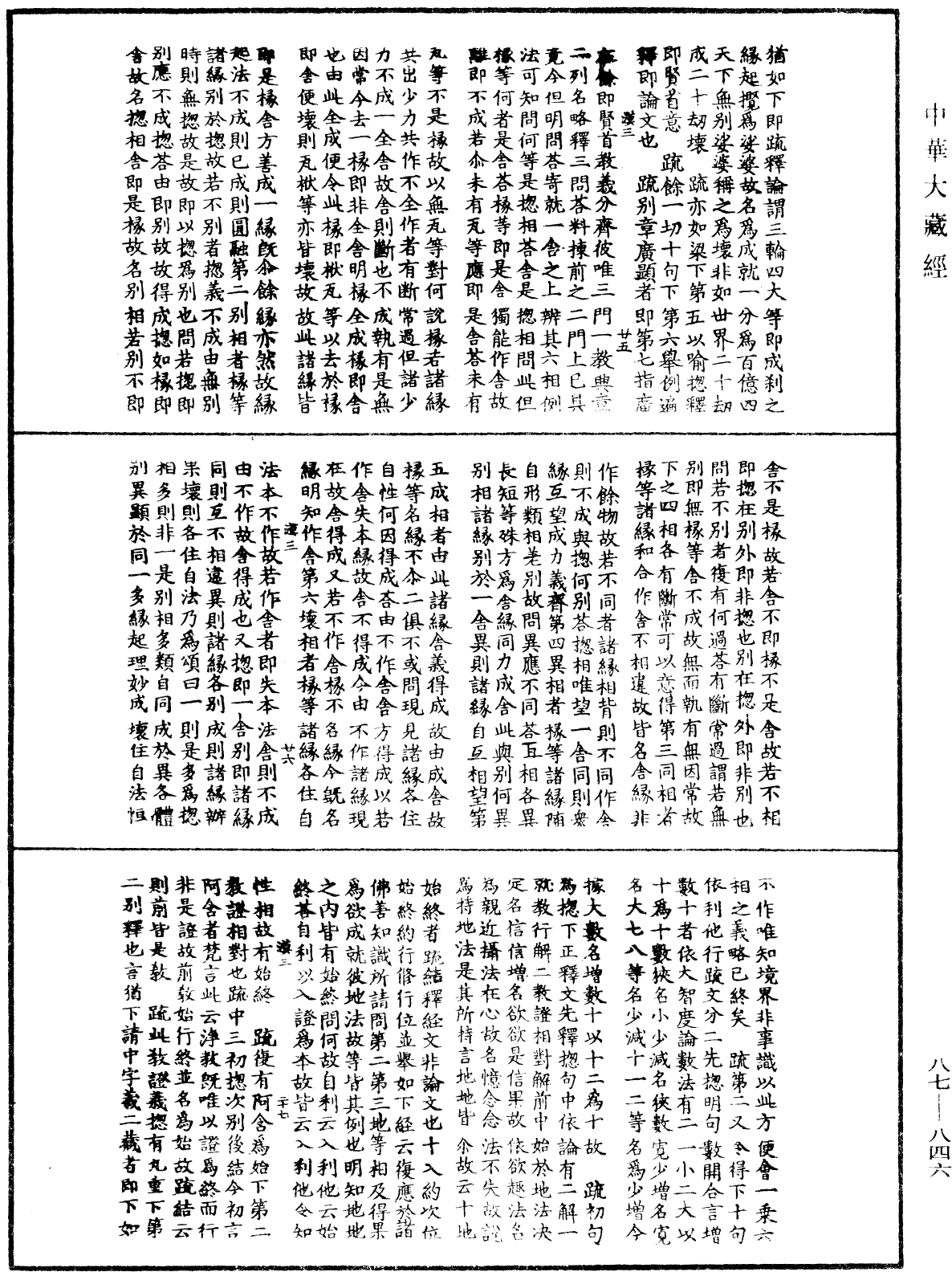 華嚴經隨疏演義鈔(別本)《中華大藏經》_第87冊_第0846頁