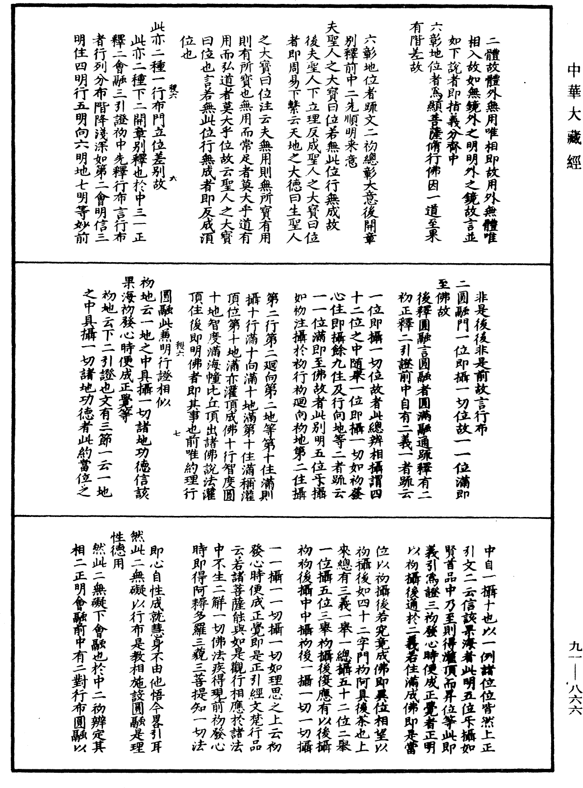 大方廣佛華嚴經疏演義鈔《中華大藏經》_第91冊_第0866頁