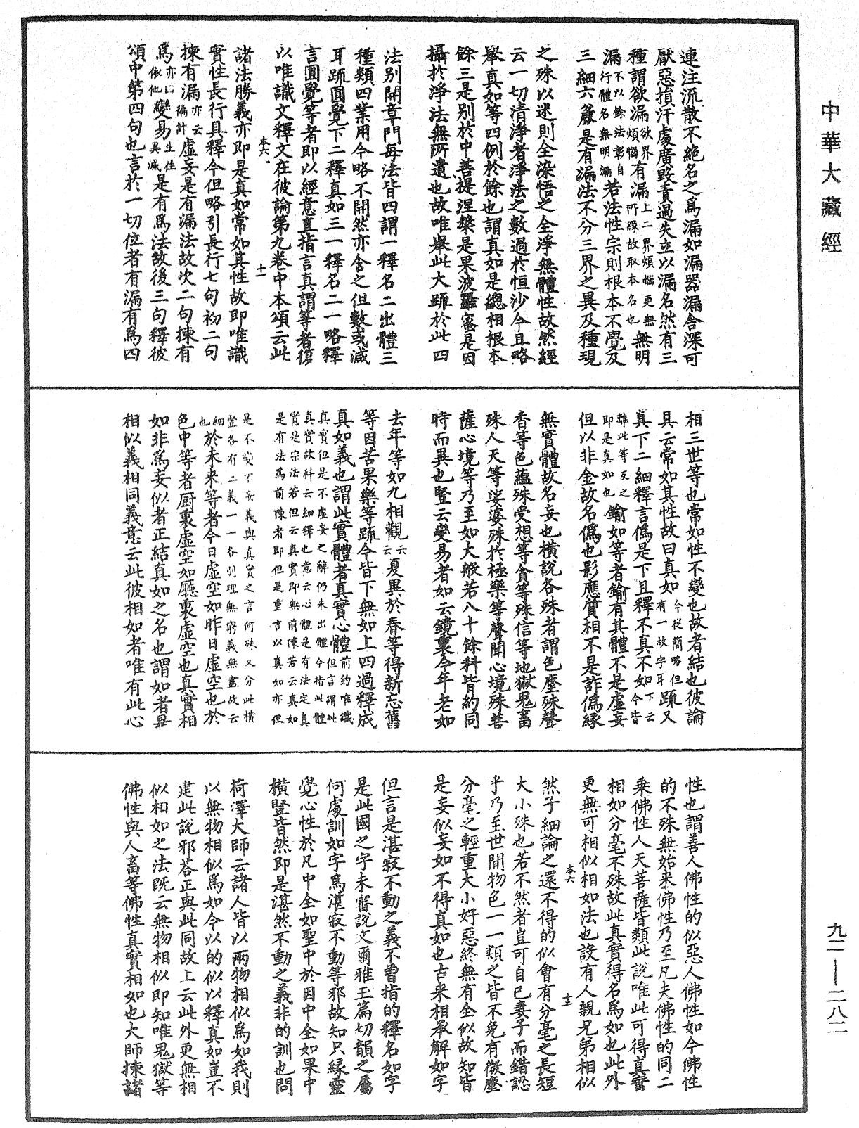 圓覺經略疏之鈔《中華大藏經》_第92冊_第282頁