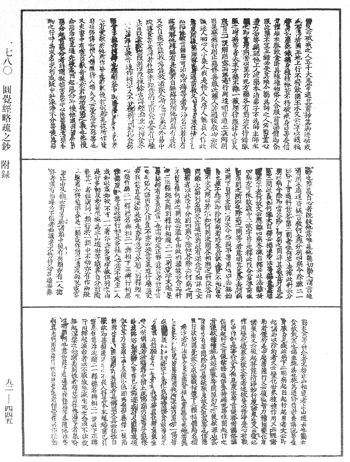 圓覺經略疏之鈔《中華大藏經》_第92冊_第445頁