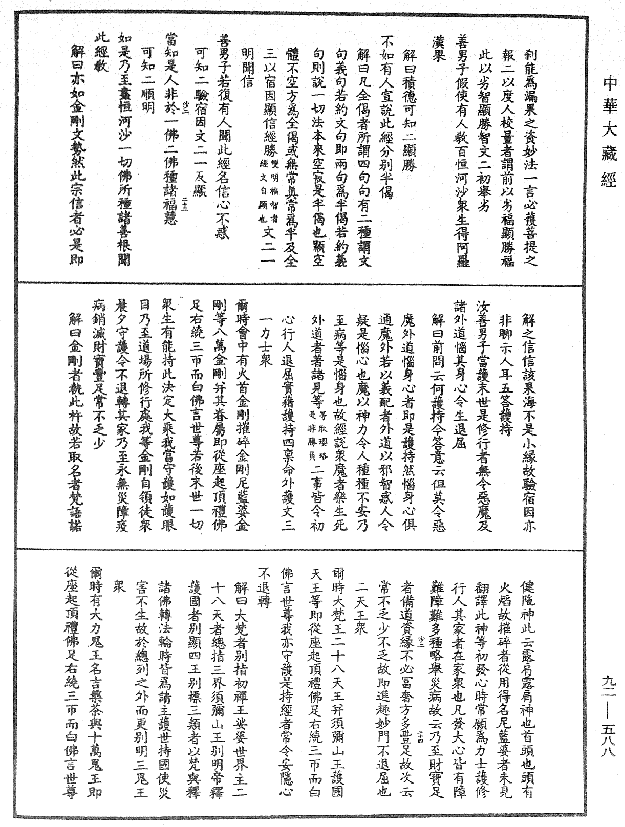 大方廣圓覺經大疏《中華大藏經》_第92冊_第588頁