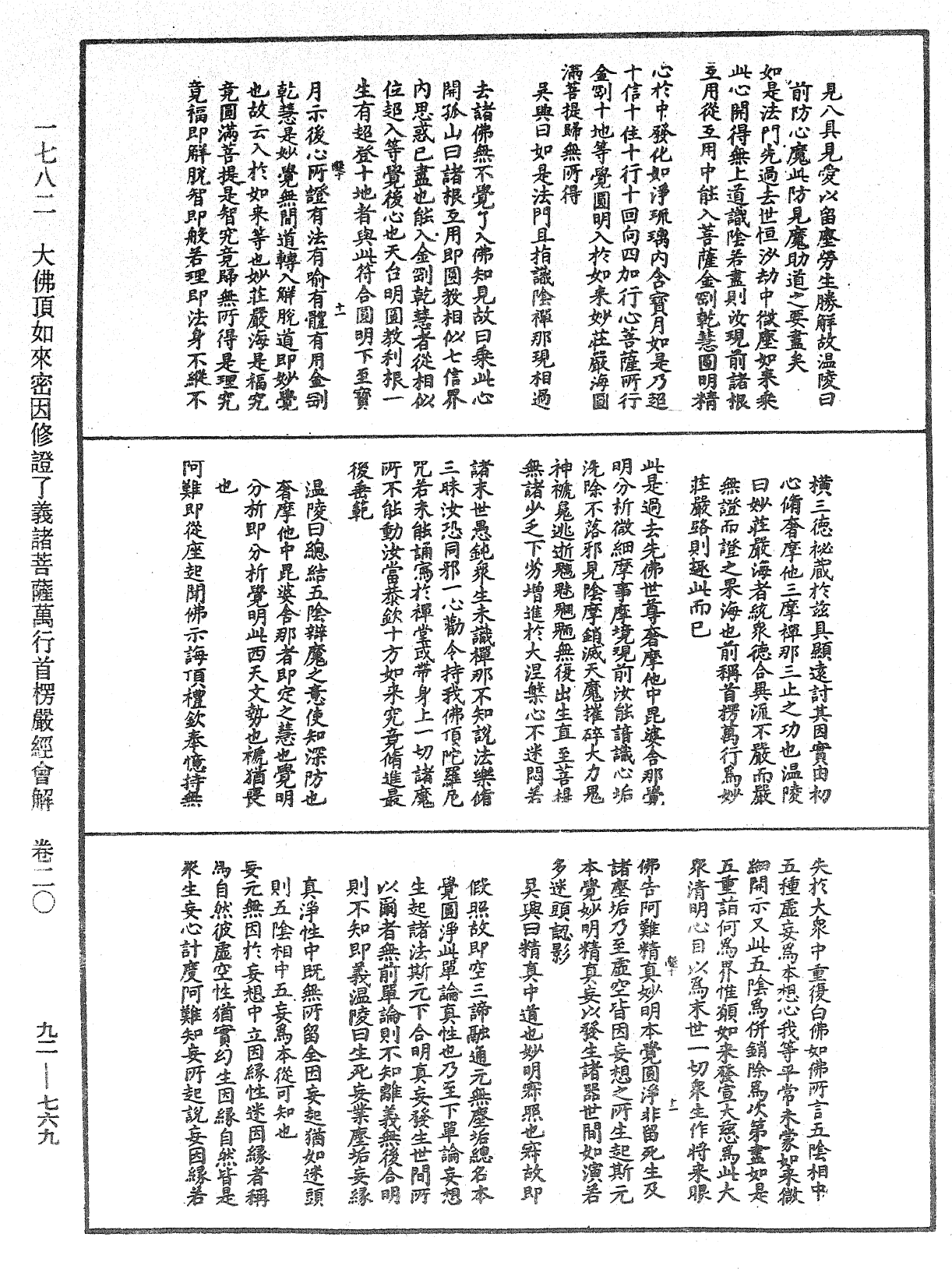 大佛頂如來密因修證了義諸菩薩萬行首楞嚴經會解《中華大藏經》_第92冊_第769頁