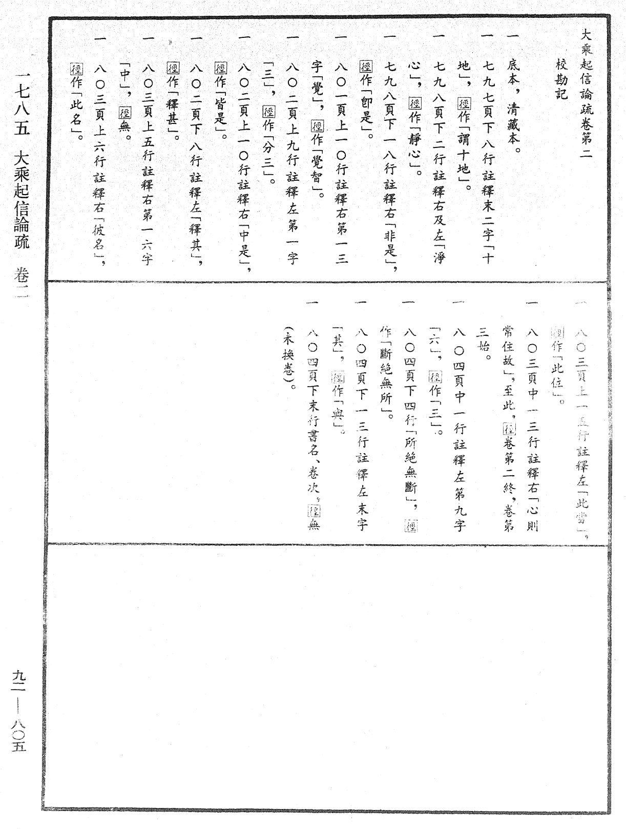 大乘起信論疏《中華大藏經》_第92冊_第805頁