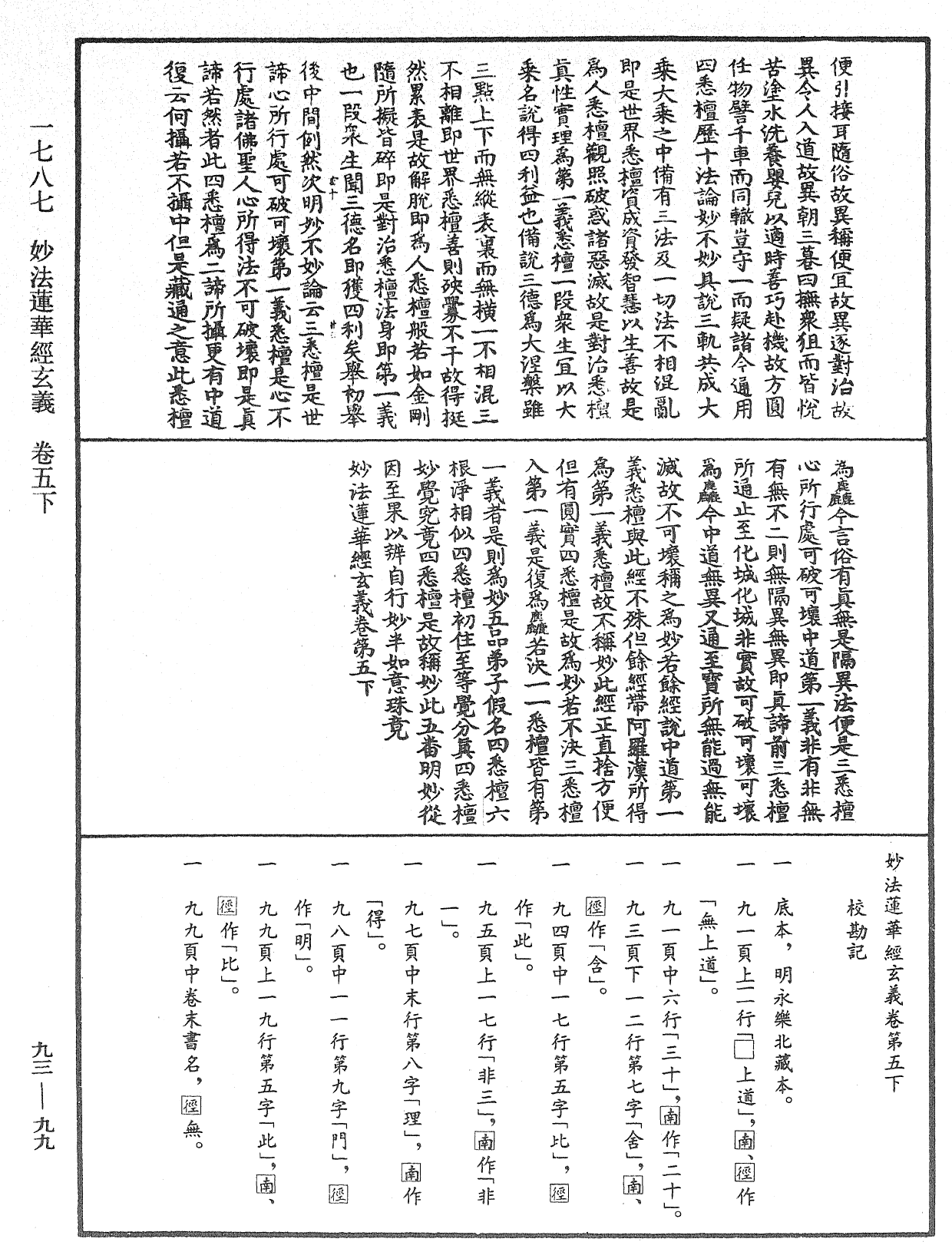 妙法蓮華經玄義《中華大藏經》_第93冊_第099頁