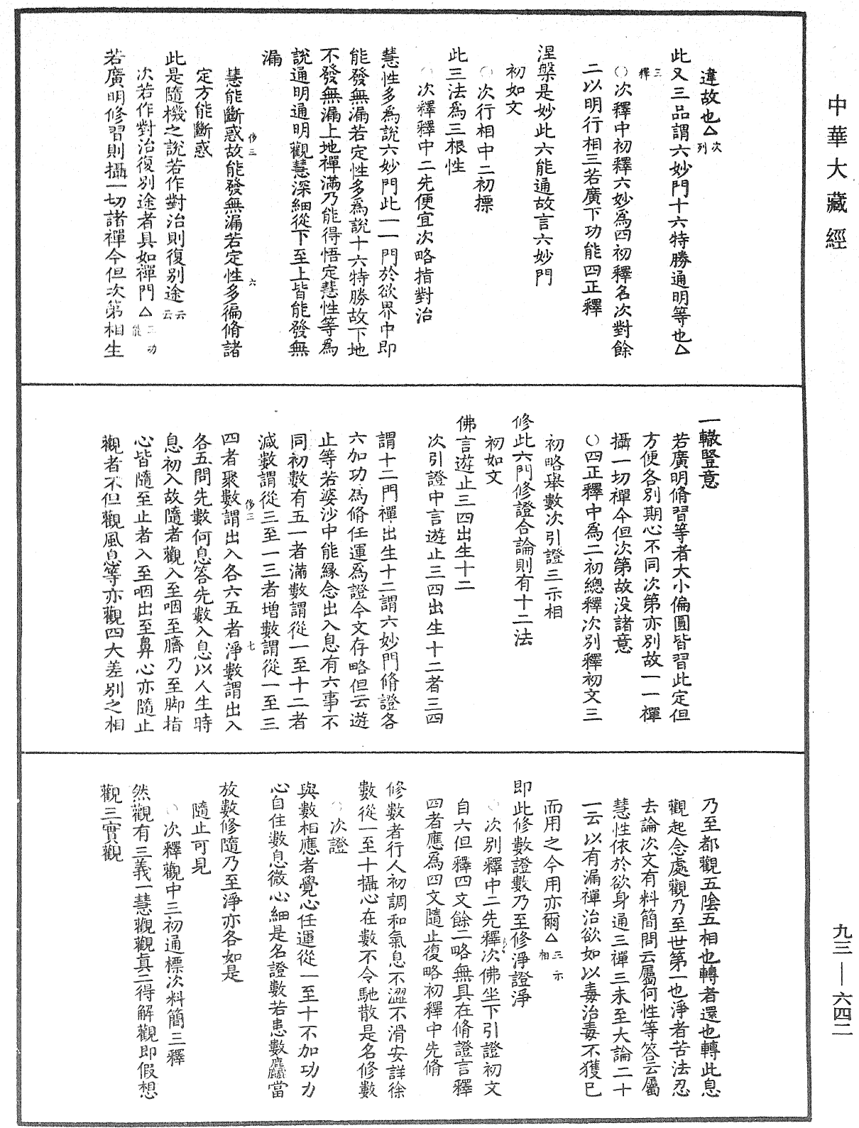 法華玄義釋籤《中華大藏經》_第93冊_第642頁