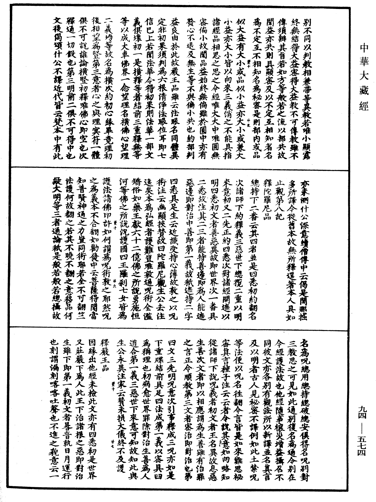 法華文句記《中華大藏經》_第94冊_第574頁