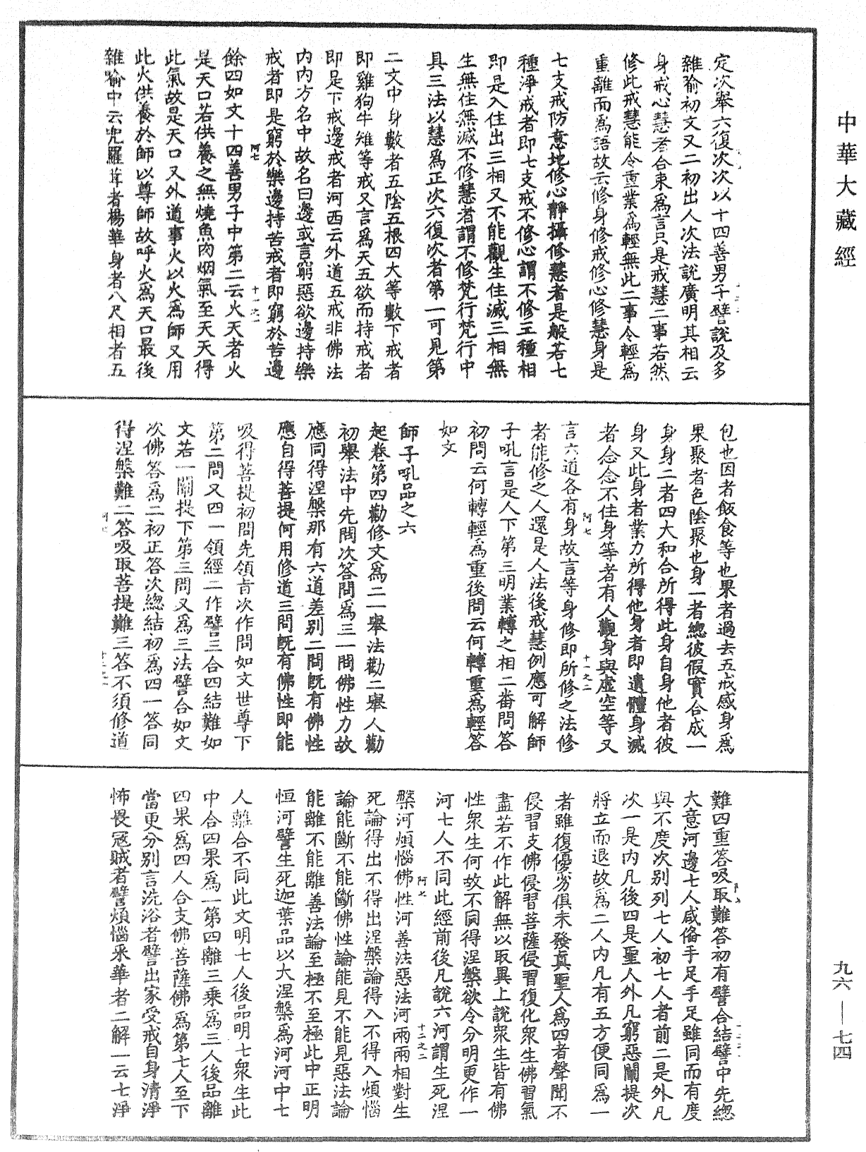 大般涅槃經疏《中華大藏經》_第96冊_第074頁