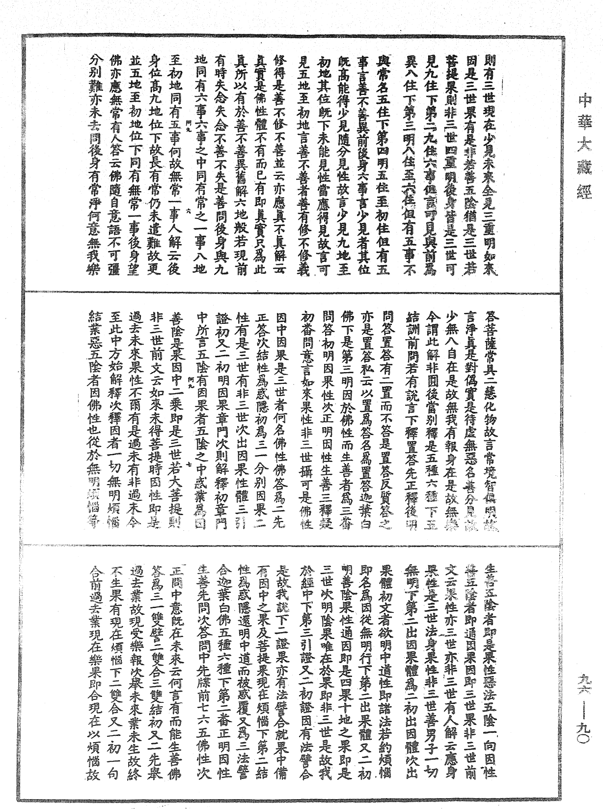 大般涅槃經疏《中華大藏經》_第96冊_第090頁