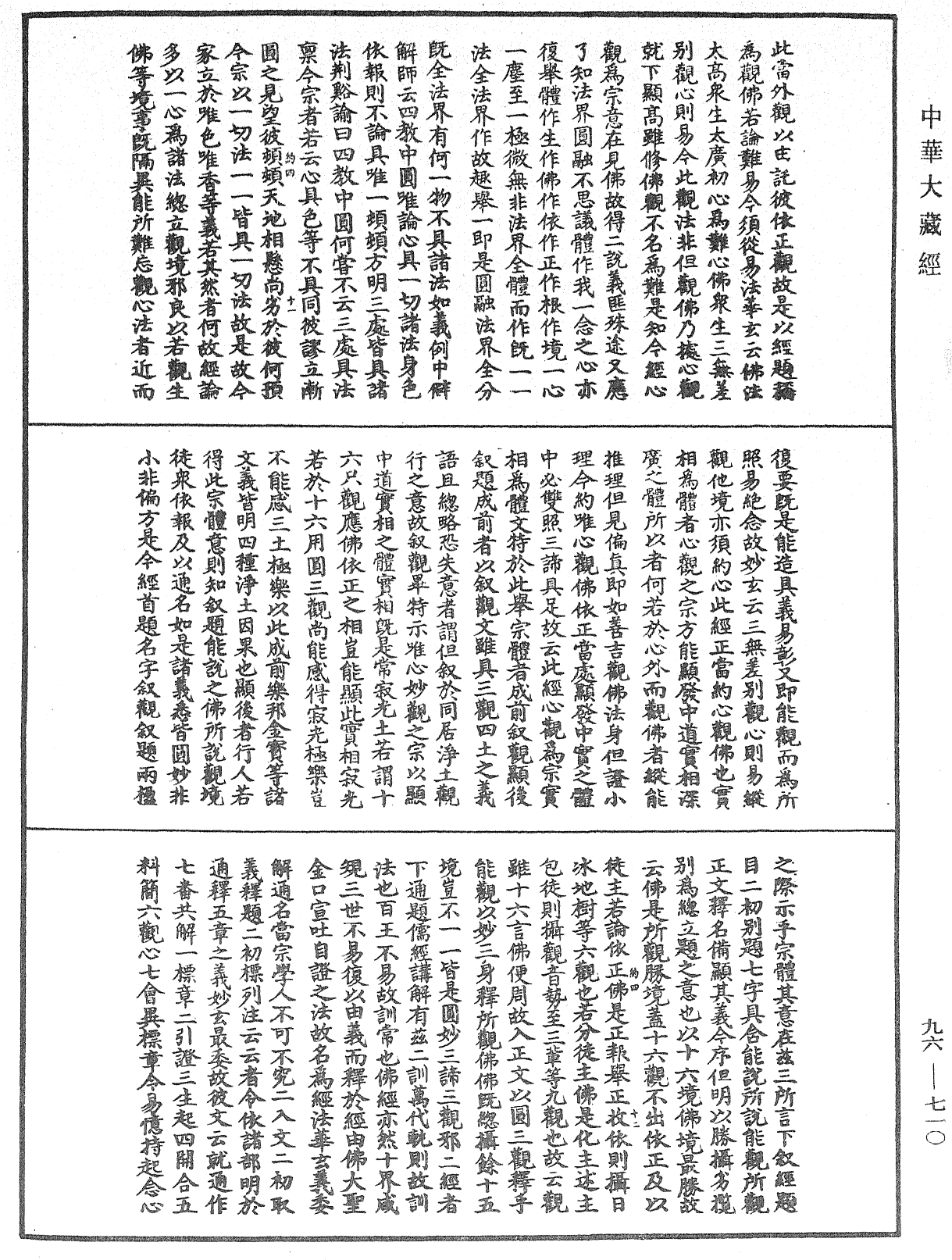 觀無量壽佛經疏妙宗鈔《中華大藏經》_第96冊_第710頁