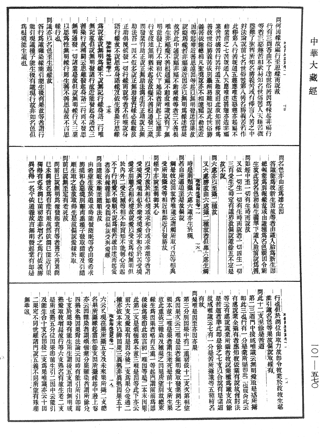 瑜伽師地論記《中華大藏經》_第101冊_第570頁