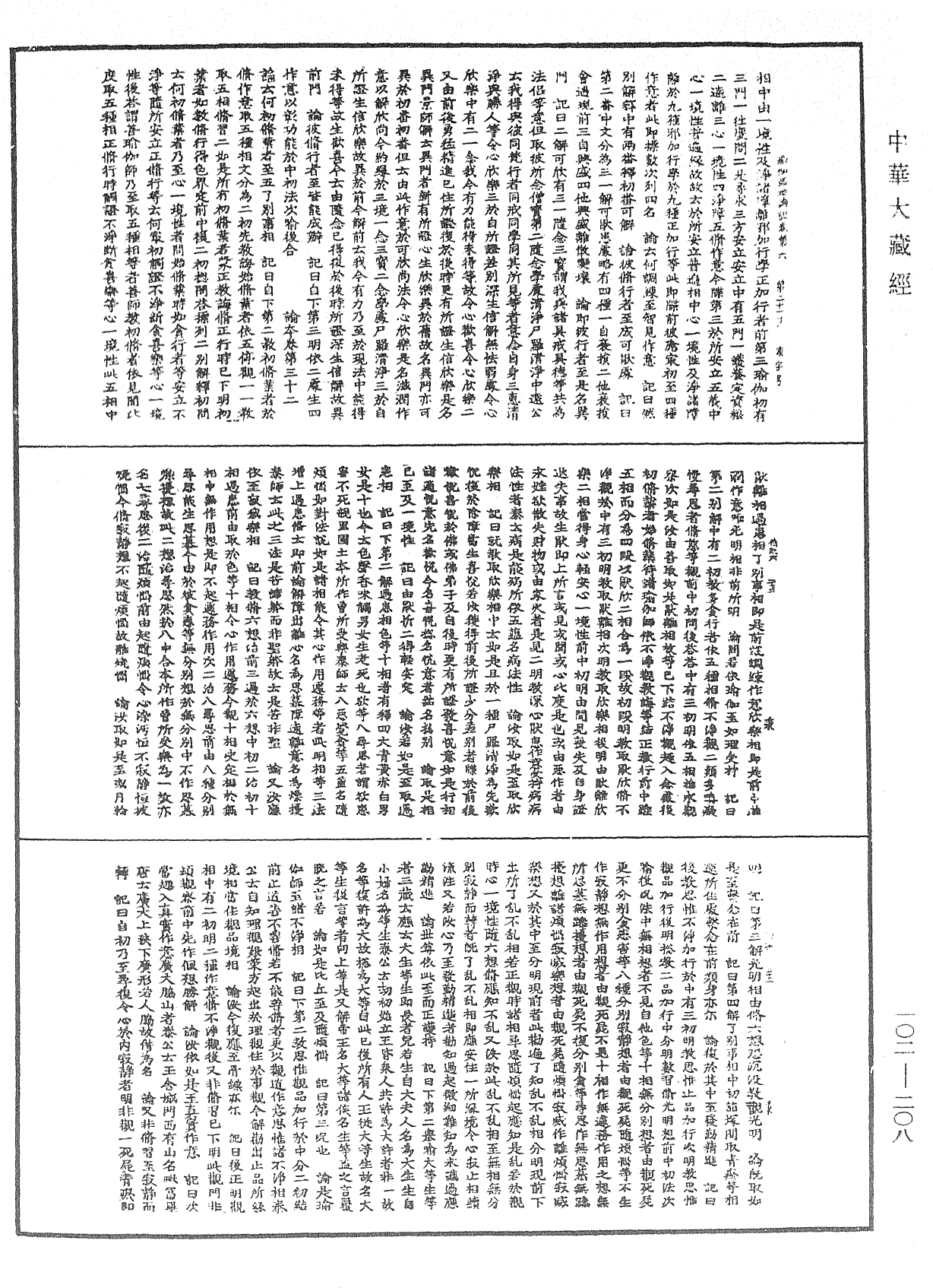 瑜伽師地論記《中華大藏經》_第102冊_第208頁