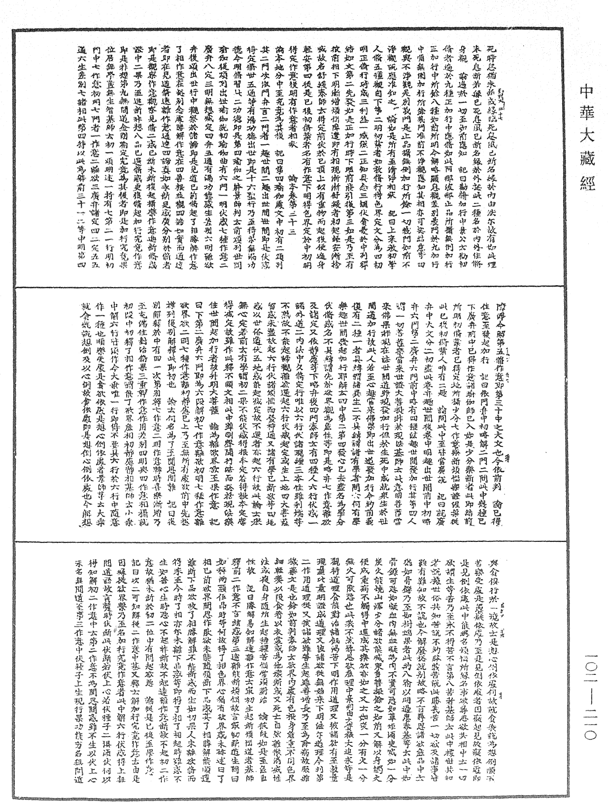 瑜伽師地論記《中華大藏經》_第102冊_第210頁