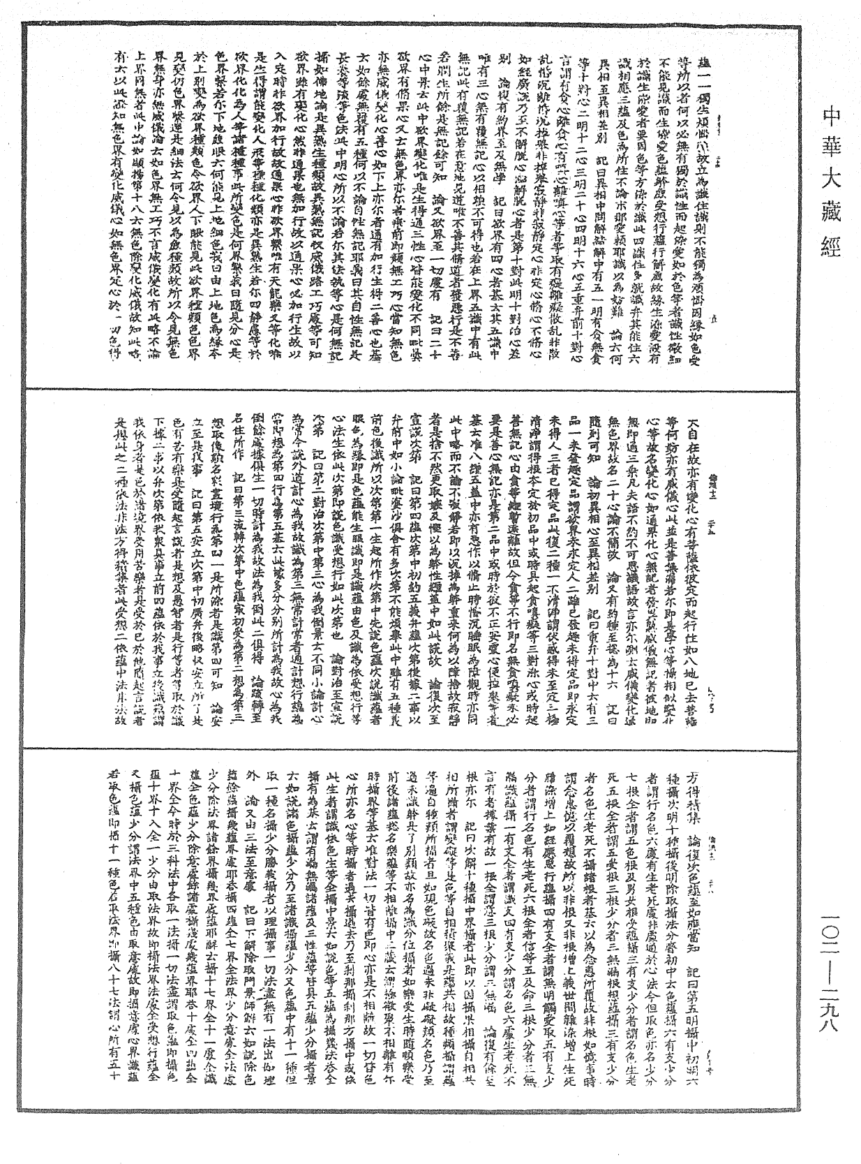 瑜伽師地論記《中華大藏經》_第102冊_第298頁