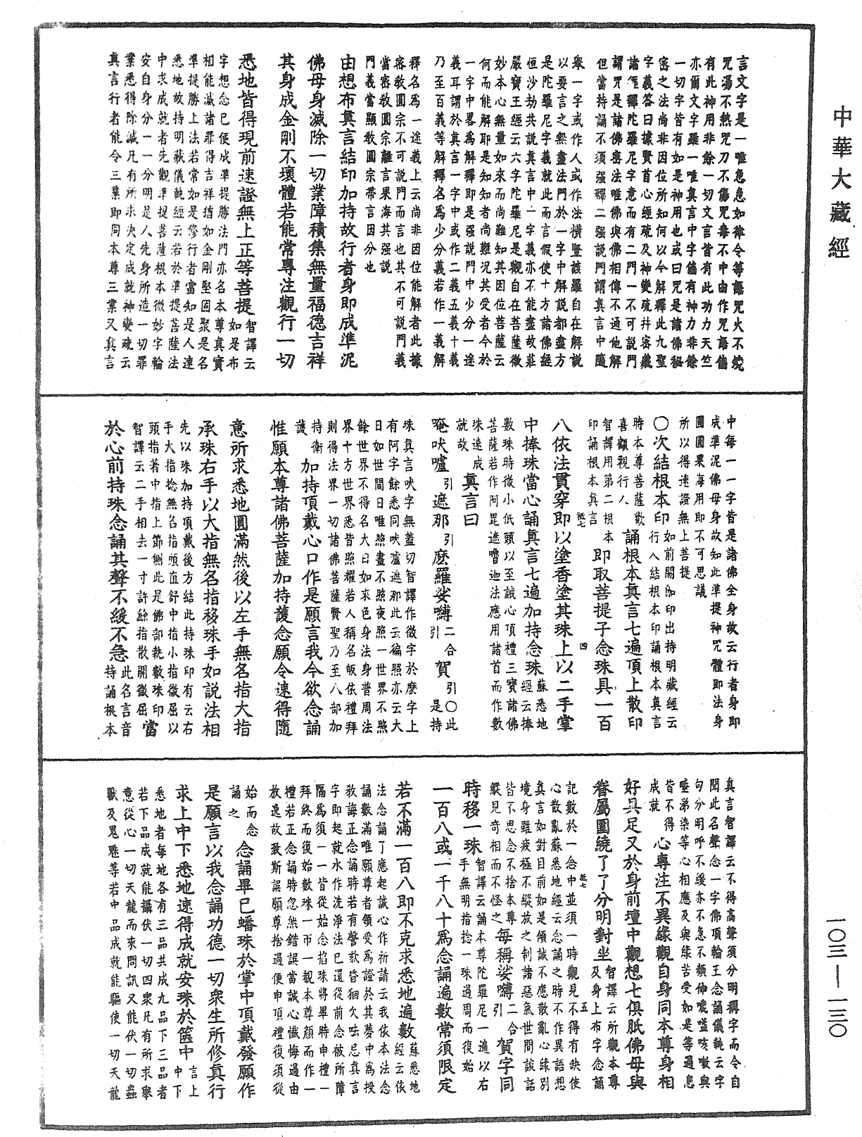 七俱胝佛母所說準提陀羅尼經會釋《中華大藏經》_第103冊_第130頁