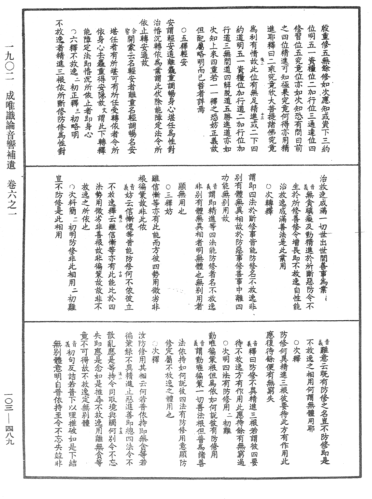 成唯識論音響補遺《中華大藏經》_第103冊_第489頁