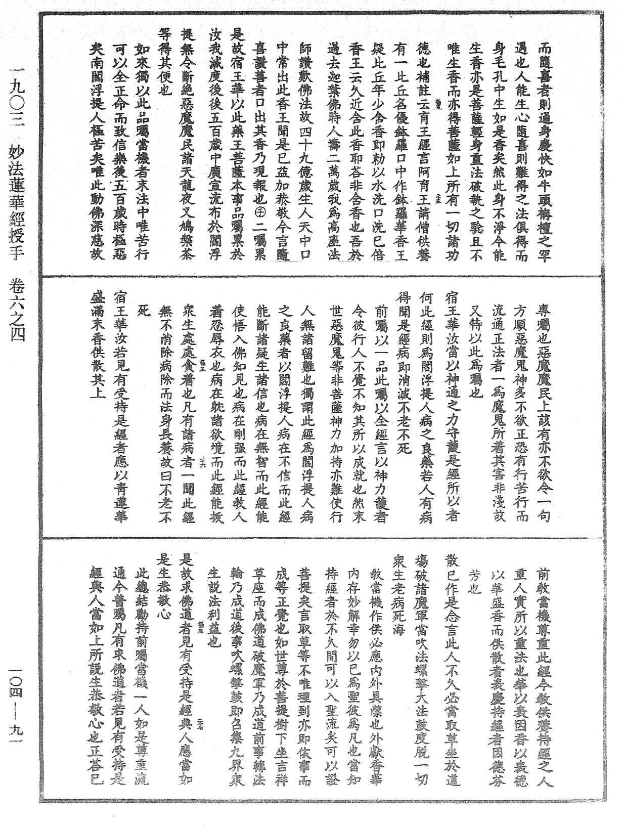 妙法莲华经授手《中华大藏经》_第104册_第091页