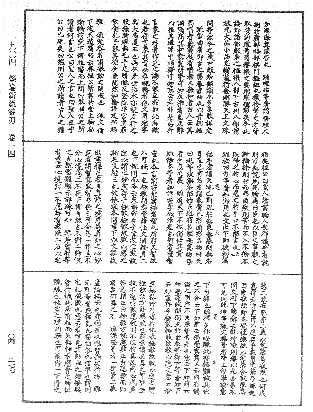 肇論新疏、新疏游刃《中華大藏經》_第104冊_第277頁