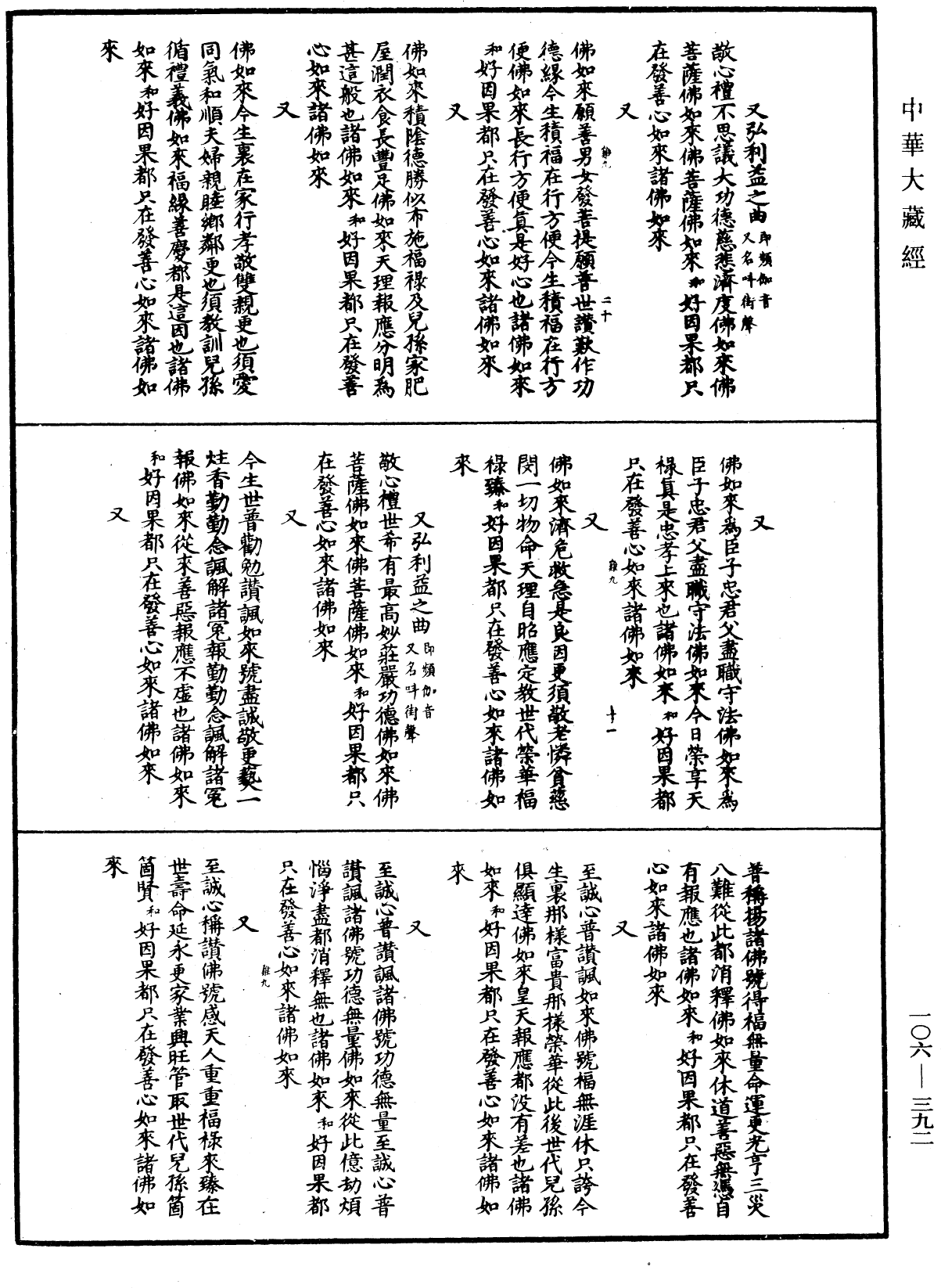 諸佛世尊如來菩薩尊者名稱歌曲《中華大藏經》_第106冊_第392頁