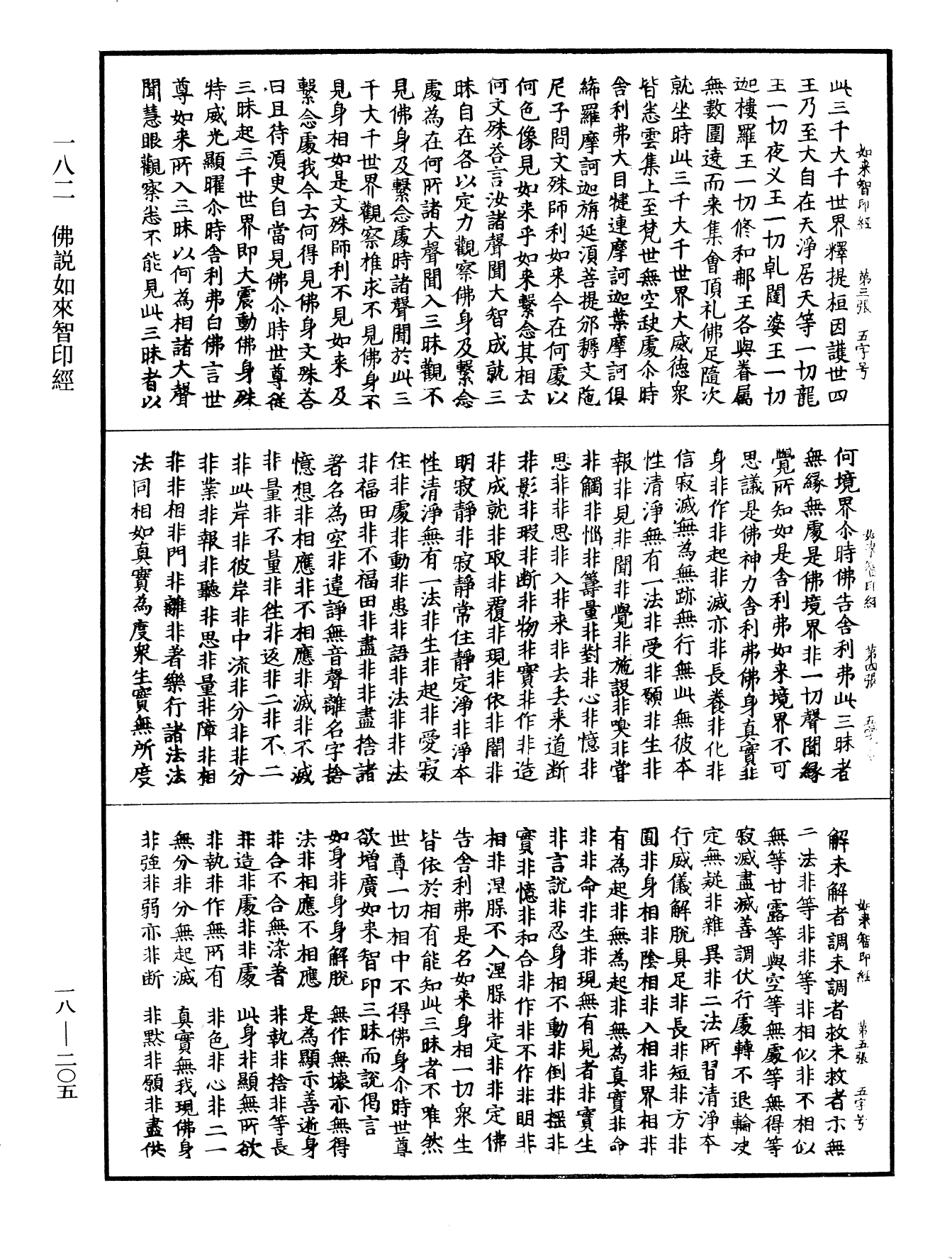 佛說如來智印經《中華大藏經》_第18冊_第205頁