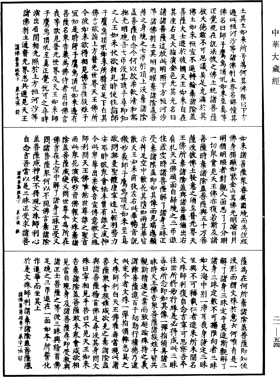 諸佛要集經《中華大藏經》_第21冊_第054頁