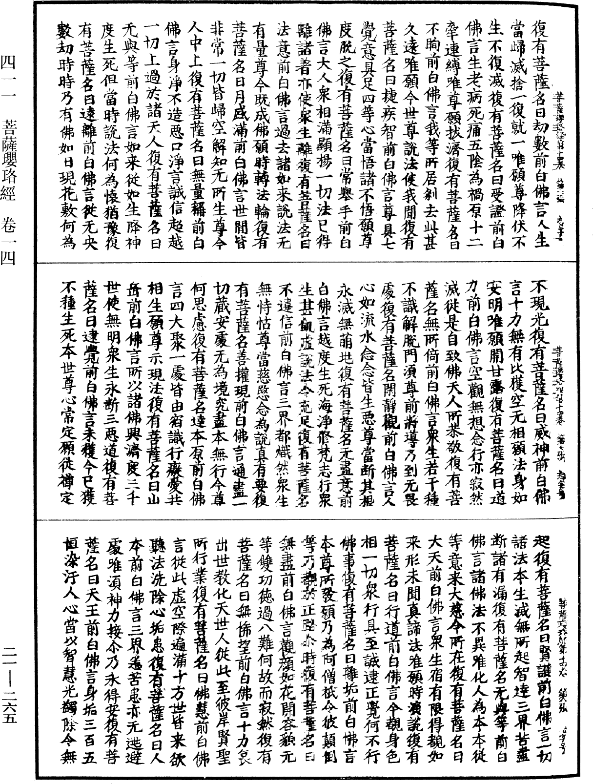 菩薩瓔珞經《中華大藏經》_第21冊_第265頁