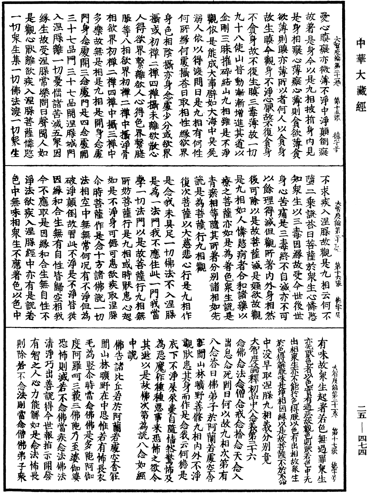 大智度論《中華大藏經》_第25冊_第474頁