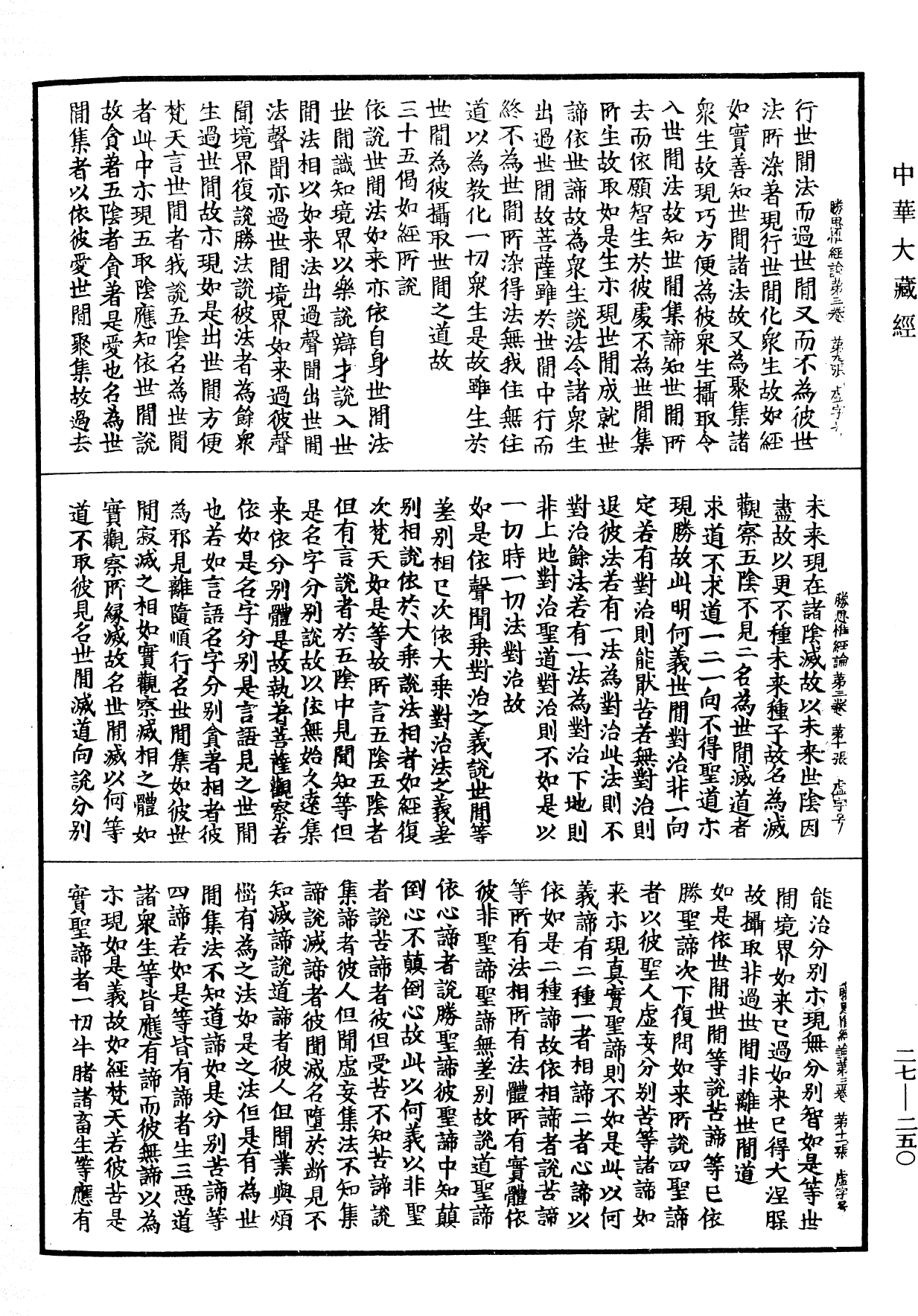 勝思惟梵天所問經論《中華大藏經》_第27冊_第250頁