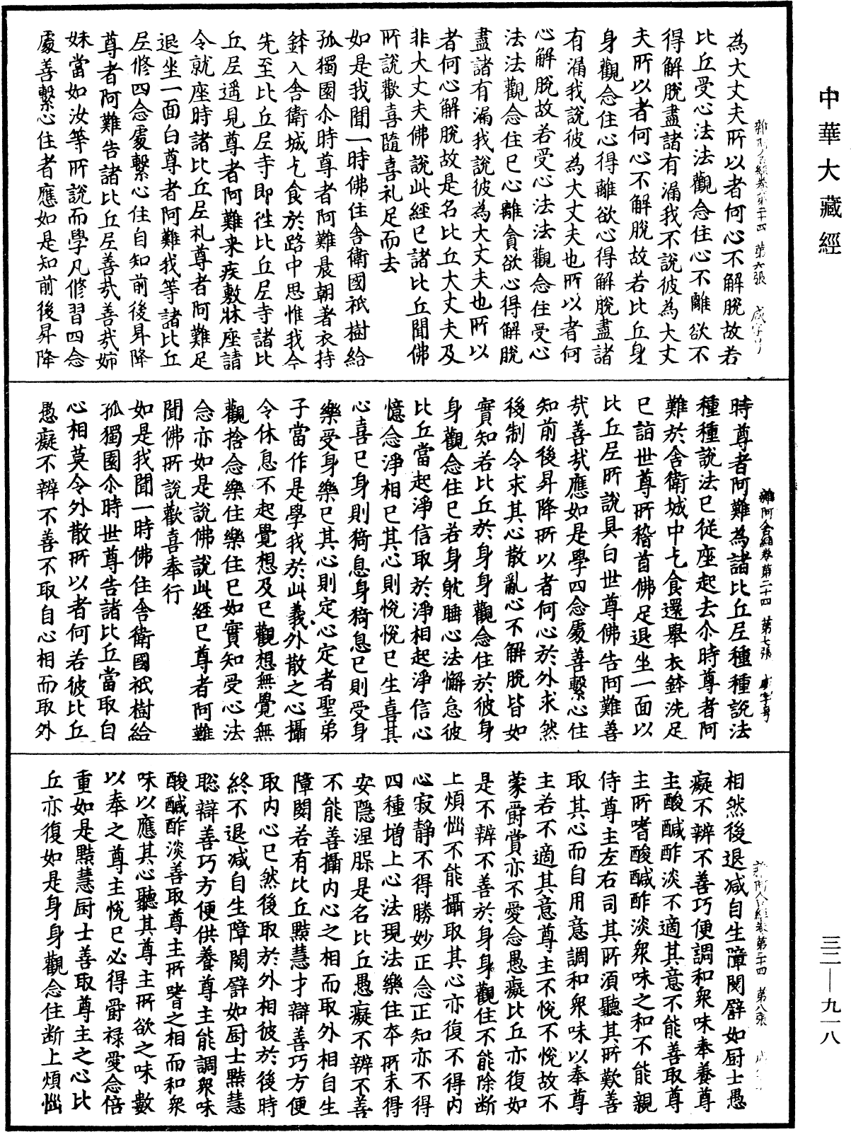 雜阿含經《中華大藏經》_第32冊_第0918頁