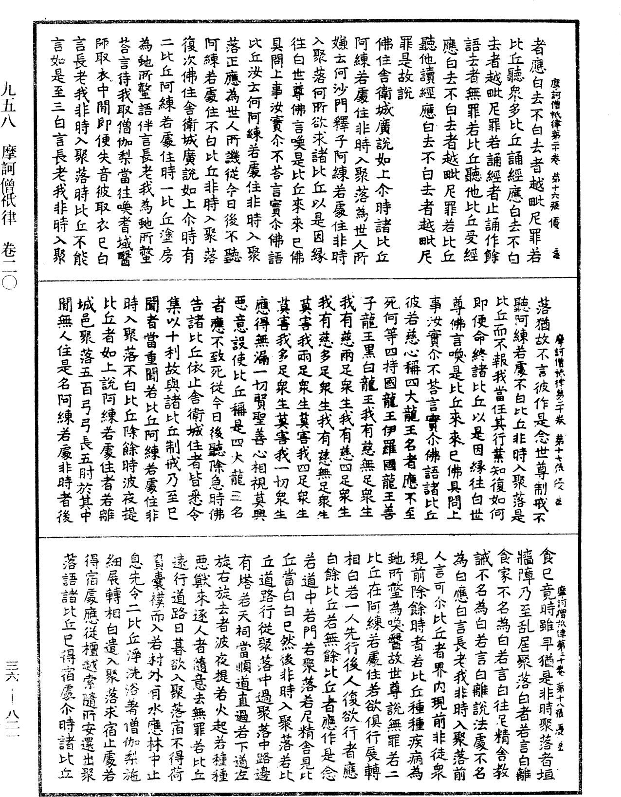 摩訶僧祇律《中華大藏經》_第36冊_第0821頁