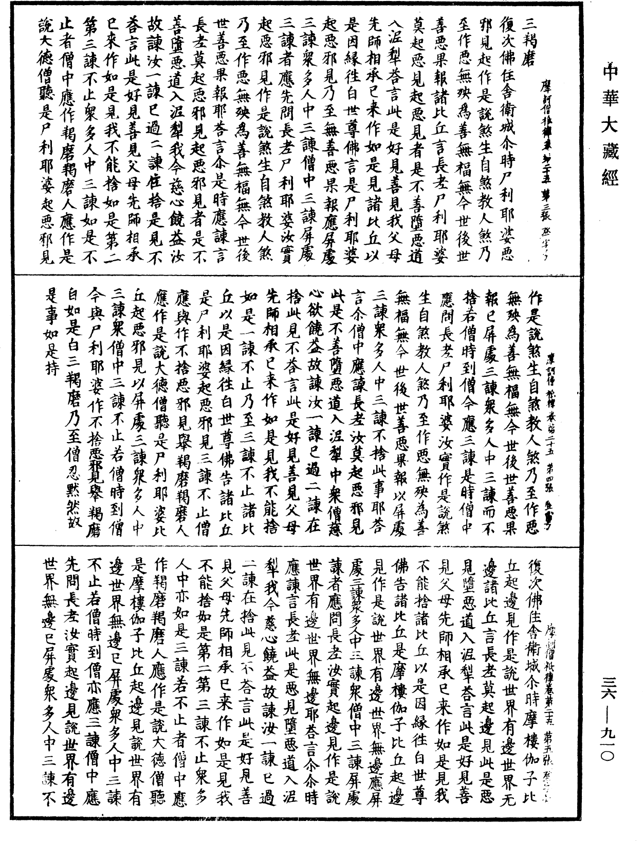 摩訶僧祇律《中華大藏經》_第36冊_第0910頁