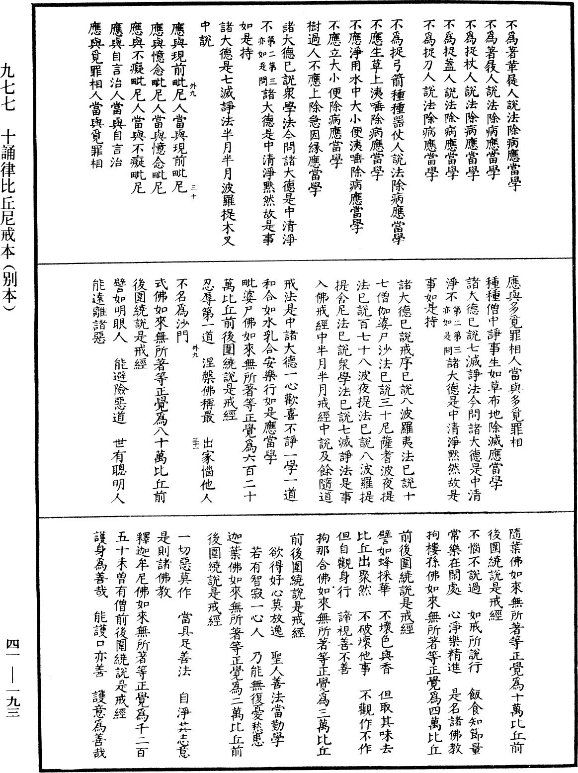 十誦律比丘尼戒本(別本)《中華大藏經》_第41冊_第193頁