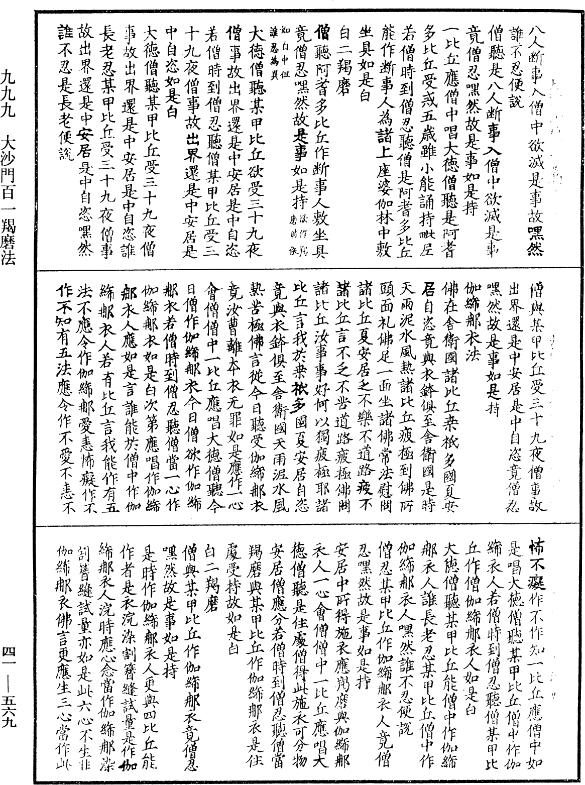 大沙門百一羯磨法《中華大藏經》_第41冊_第569頁