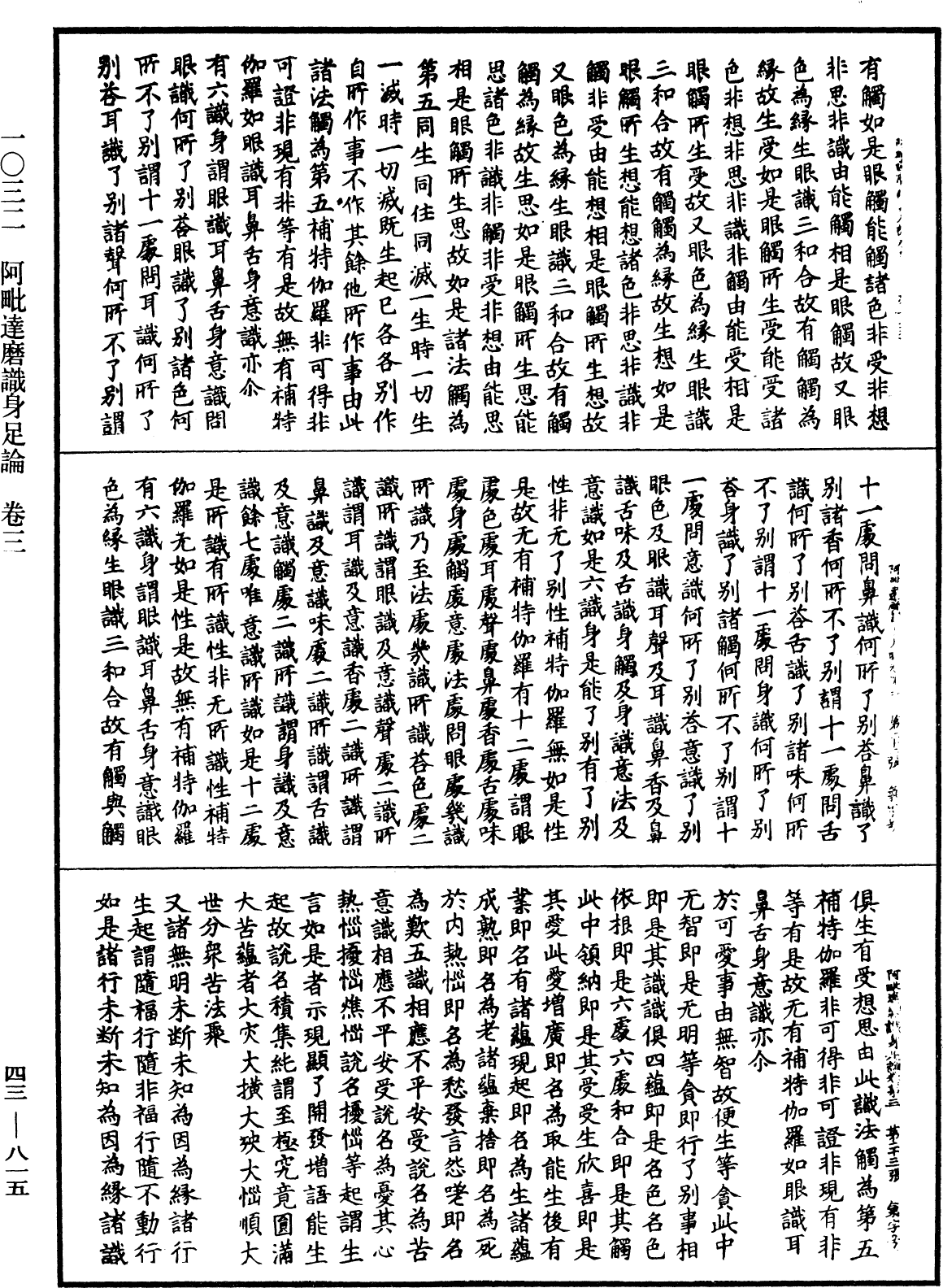 阿毗達磨識身足論《中華大藏經》_第43冊_第815頁