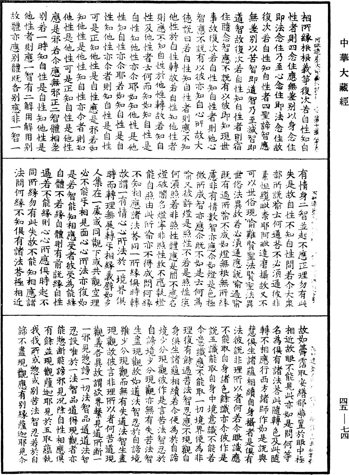 阿毗達磨大毗婆沙論《中華大藏經》_第45冊_第074頁