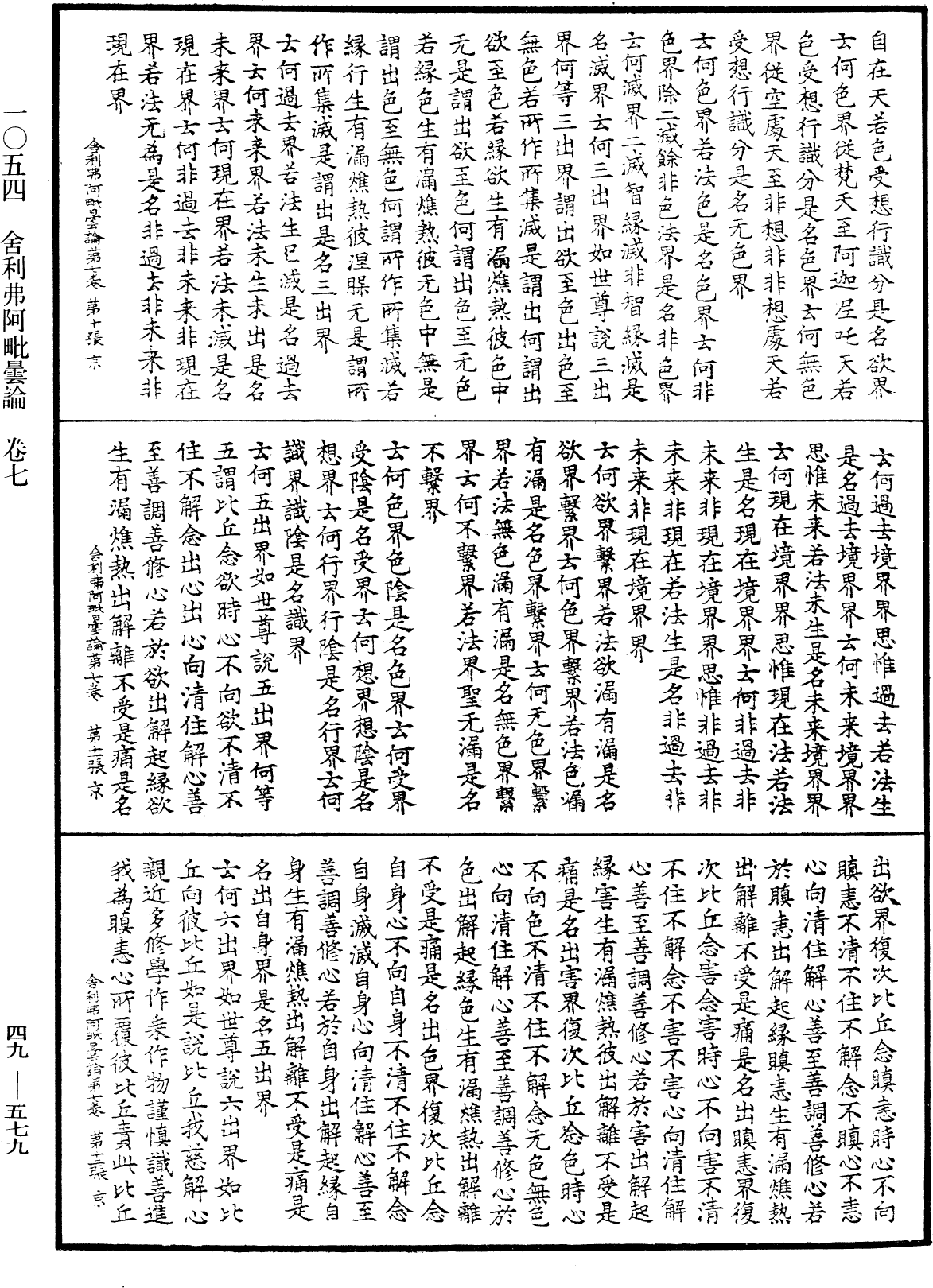 舍利弗阿毗曇論《中華大藏經》_第49冊_第0579頁