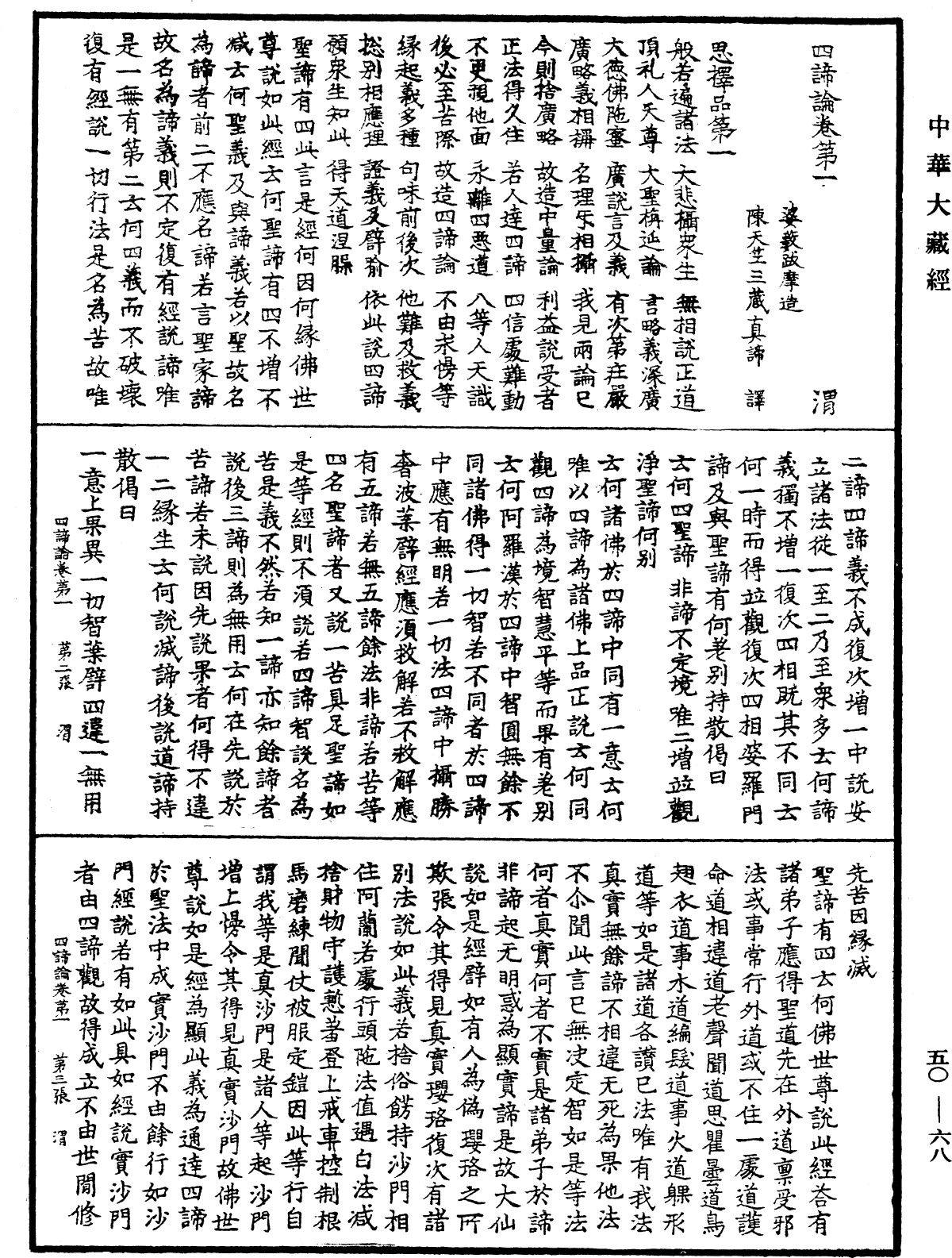 四諦論《中華大藏經》_第50冊_第068頁