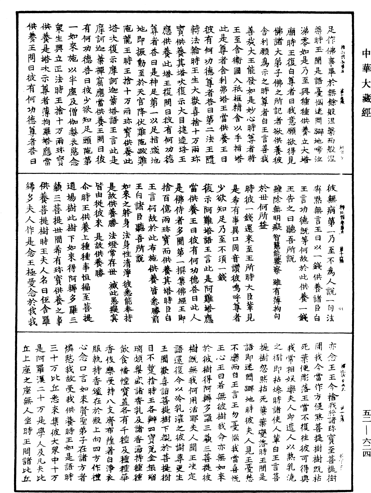 釋迦譜《中華大藏經》_第52冊_第624頁