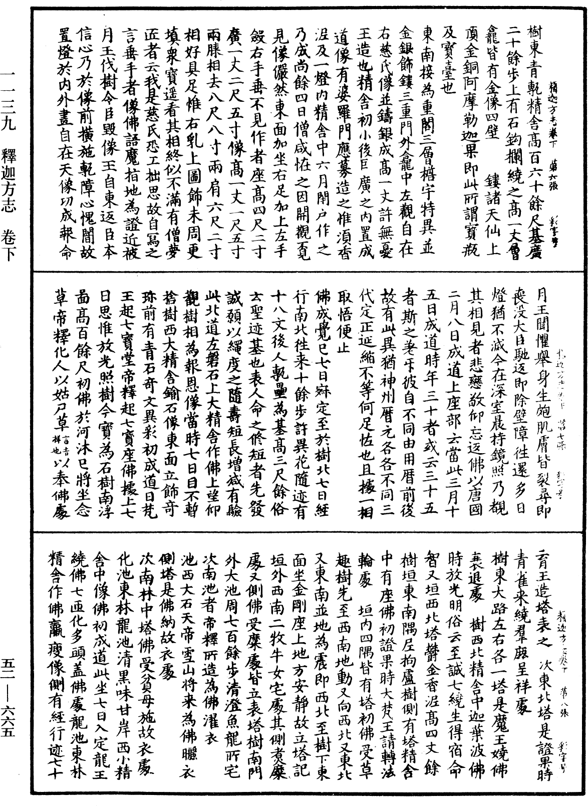 釋迦方志《中華大藏經》_第52冊_第665頁