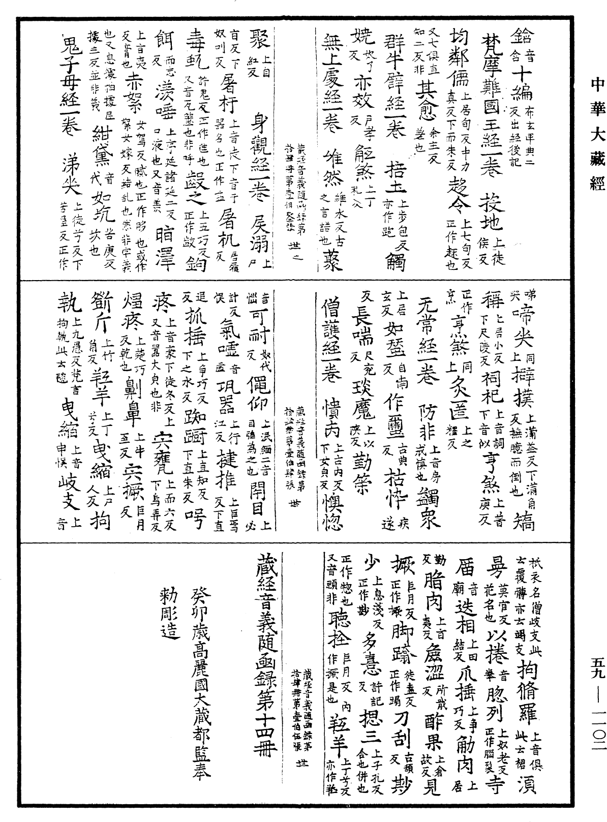 新集藏經音義隨函錄《中華大藏經》_第59冊_第1102頁