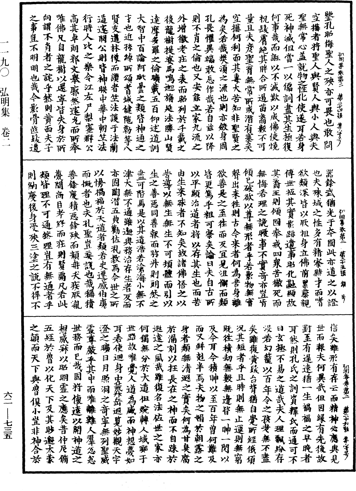 弘明集《中華大藏經》_第62冊_第0735頁