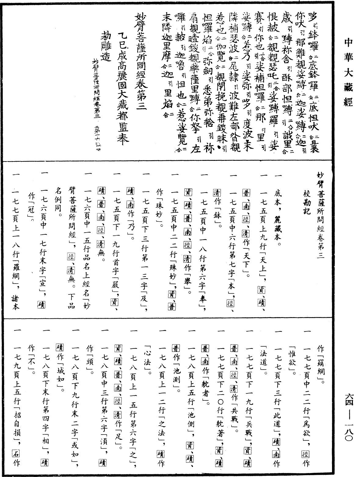 妙臂菩薩所問經《中華大藏經》_第64冊_第0180頁