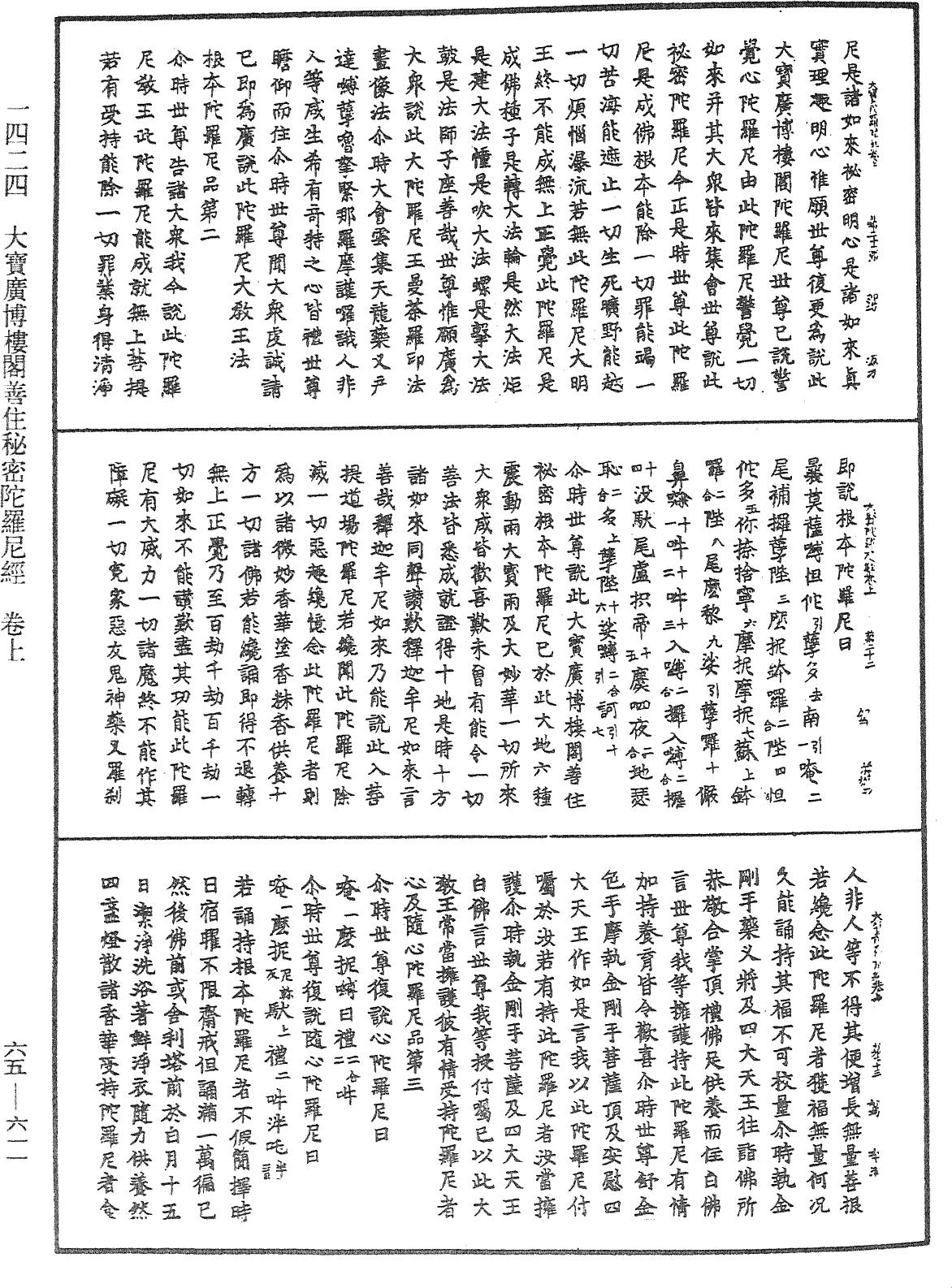 大寶廣博樓閣善住秘密陀羅尼經《中華大藏經》_第65冊_第0611頁