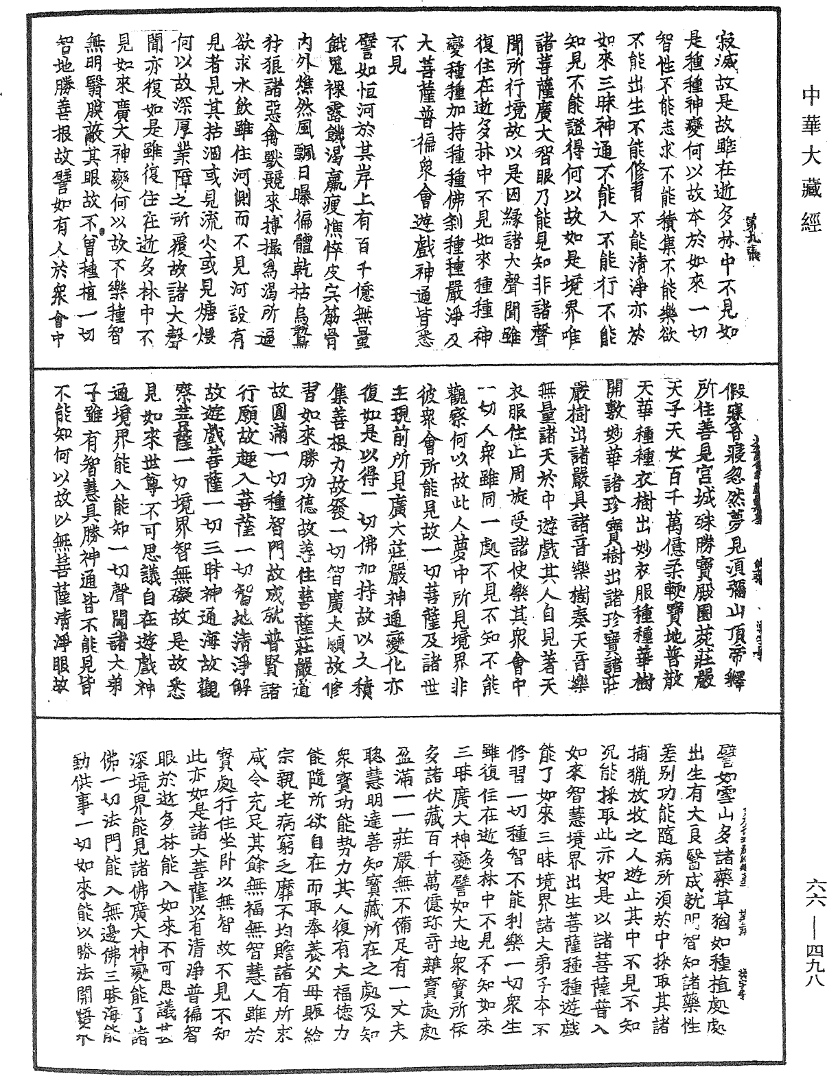 大方廣佛華嚴經《中華大藏經》_第66冊_第498頁