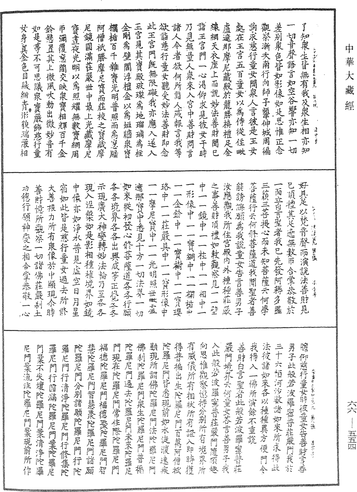 大方廣佛華嚴經《中華大藏經》_第66冊_第554頁