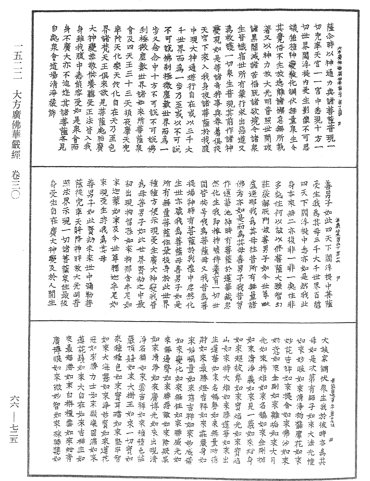 大方廣佛華嚴經《中華大藏經》_第66冊_第725頁