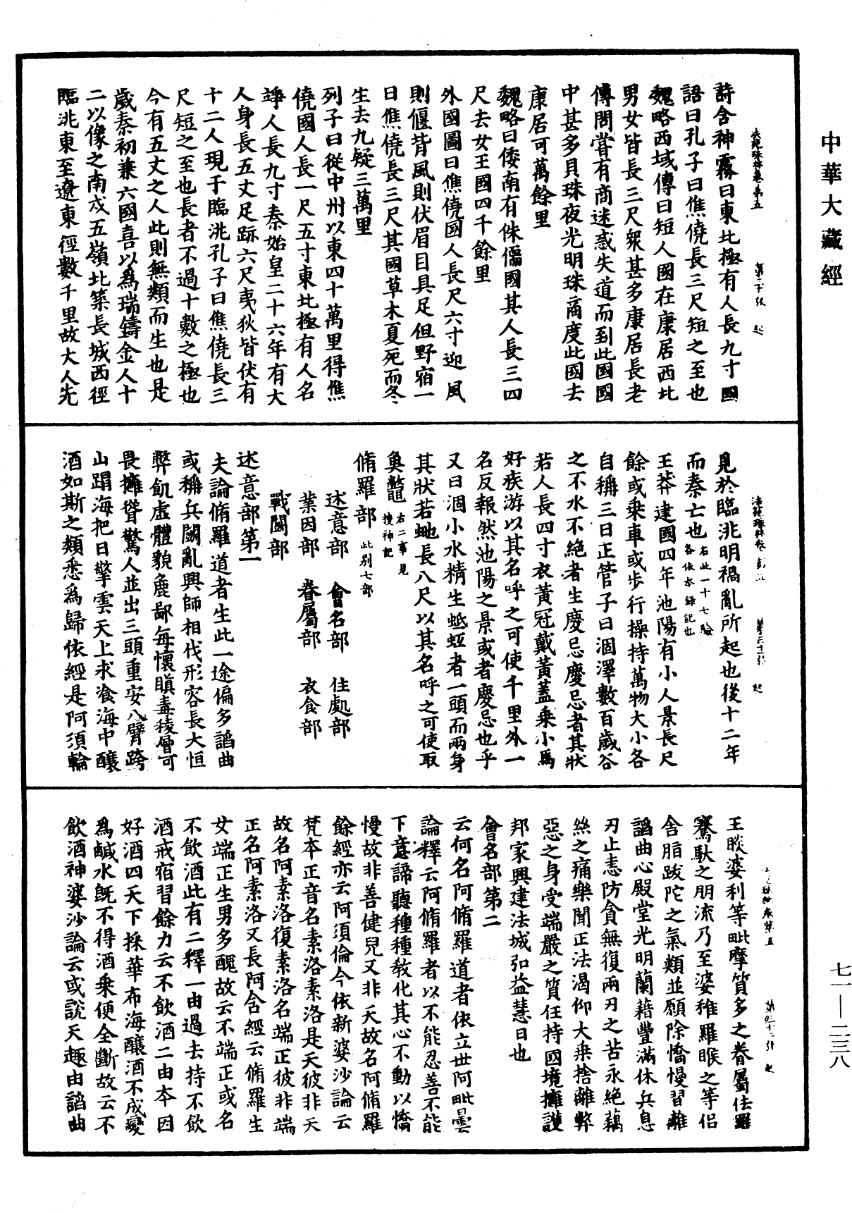 法苑珠林《中華大藏經》_第71冊_第238頁